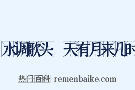 水调歌头·天有月来几时是什么意思的图片